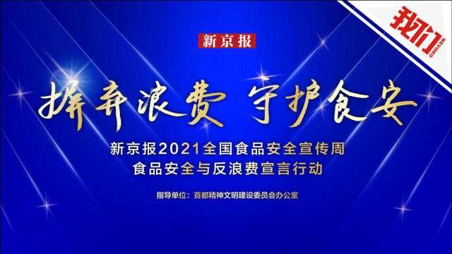 新京报2021全国食品安全宣传周 食品安全与反浪费宣言行动