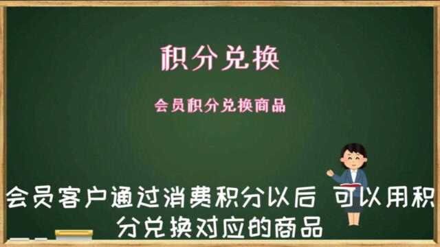 云进销存ERP软件中会员客户消费获得积分后可以兑换相对应的商品数字化转型企业管理云平台西安来肯信息技术有限公司