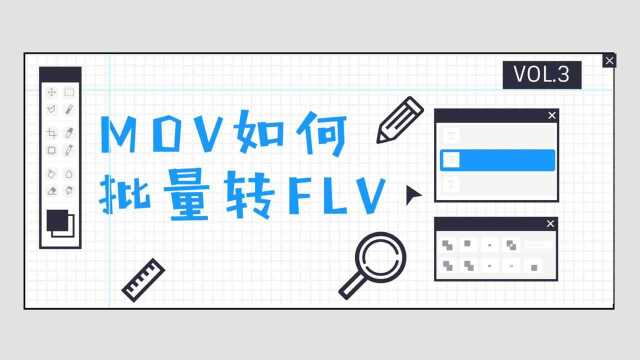 MOV如何批量转换为FLV?