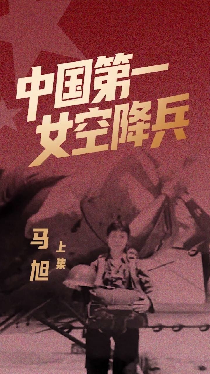 中国第一女空降兵马旭硬核兵奶奶的传奇一生上集