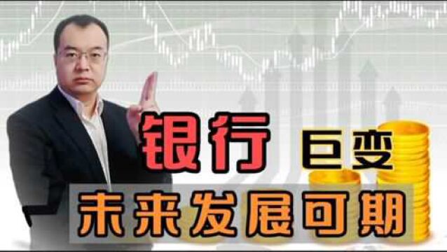 银行在悄声发生着改变!新的时代要来了吗?未来可期