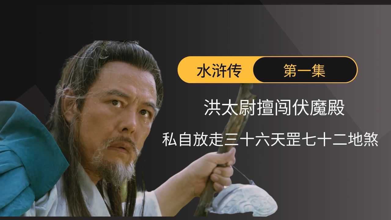 水浒传第1集:洪太尉擅闯伏魔殿,私自放走三十六天罡七十二地煞
