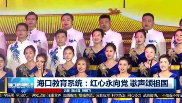 海口教育系统:红心永向党 歌声颂祖国