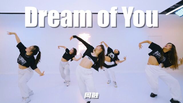 【童门舞蹈站】周融编舞Dream of You  金请夏