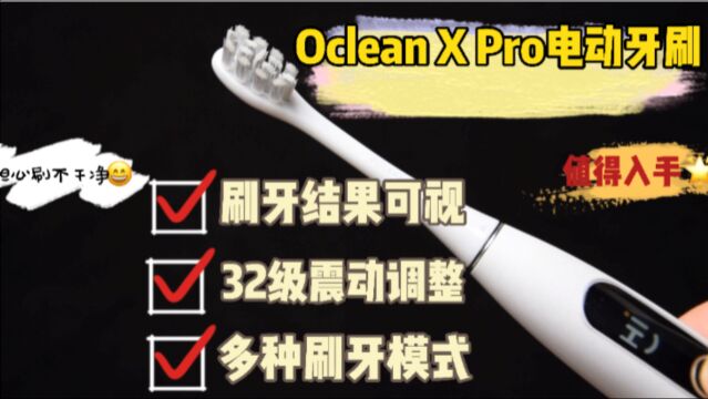 牙刷更智能,刷牙更干净,Oclean X Pro旗舰版智能电动牙刷评测