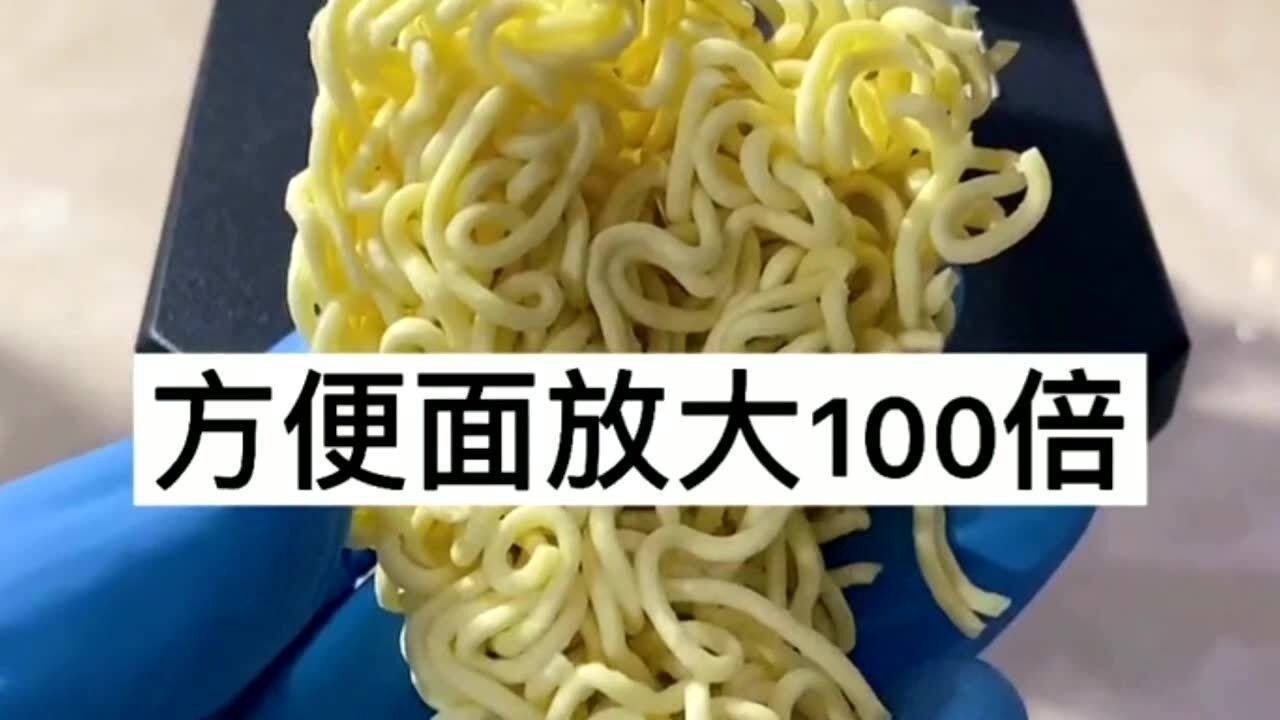 方便面在显微镜下放大100倍,竟然是这个样子,看完后你还敢吃吗?