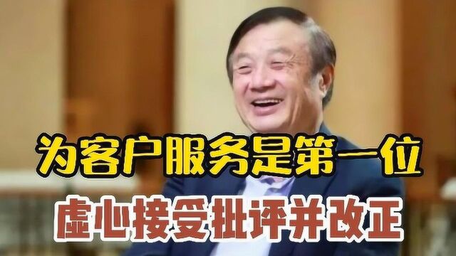 任正非:为客户服务是第一位,我们再苦再累也要改善客户服务!