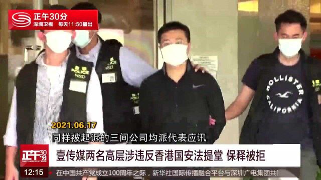 壹传媒两名高层涉违反香港国安法提堂 保释被拒