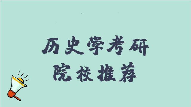 师哥师姐说考研:历史学考研院校推荐(一)