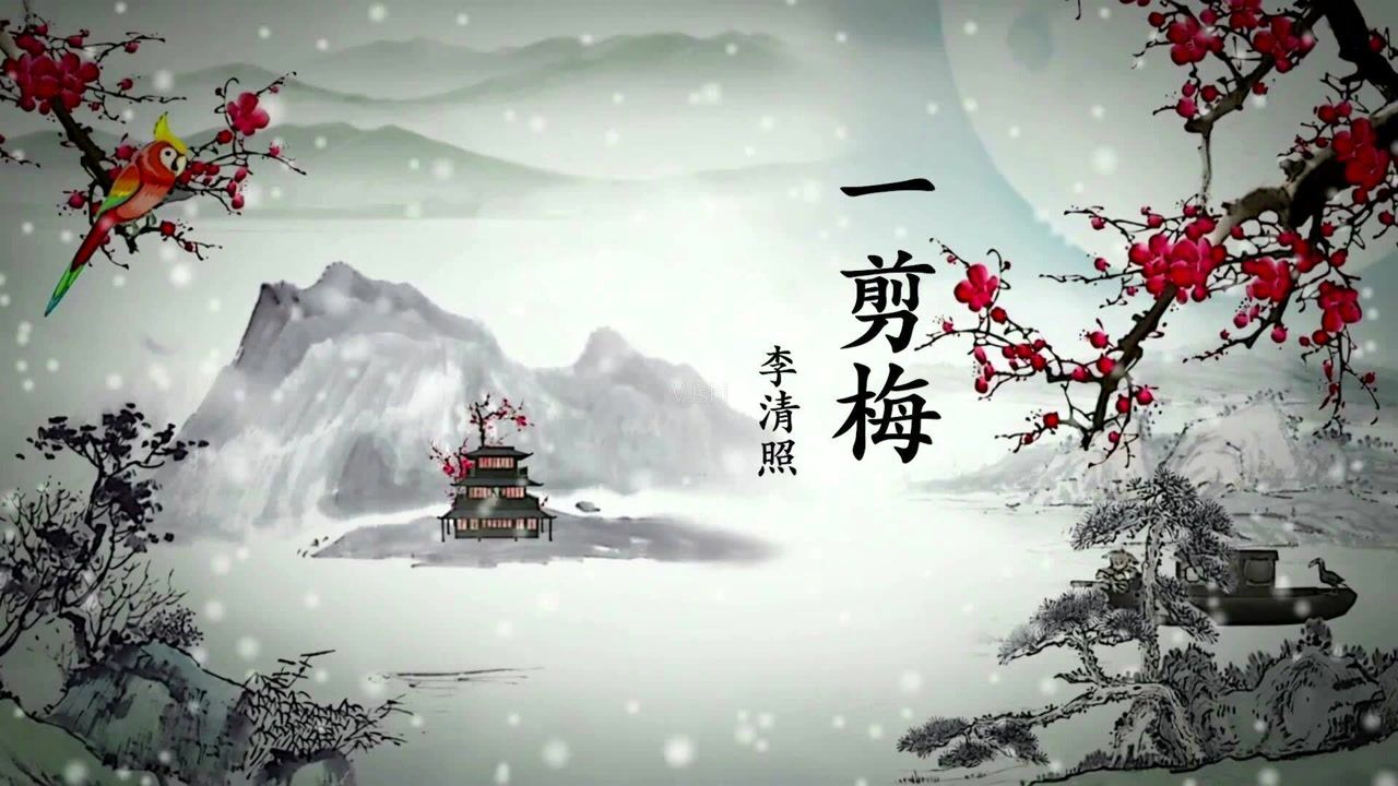 听朗诵|《一剪梅》|李清照