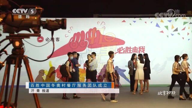 百胜中国冬奥村餐厅服务团队成立