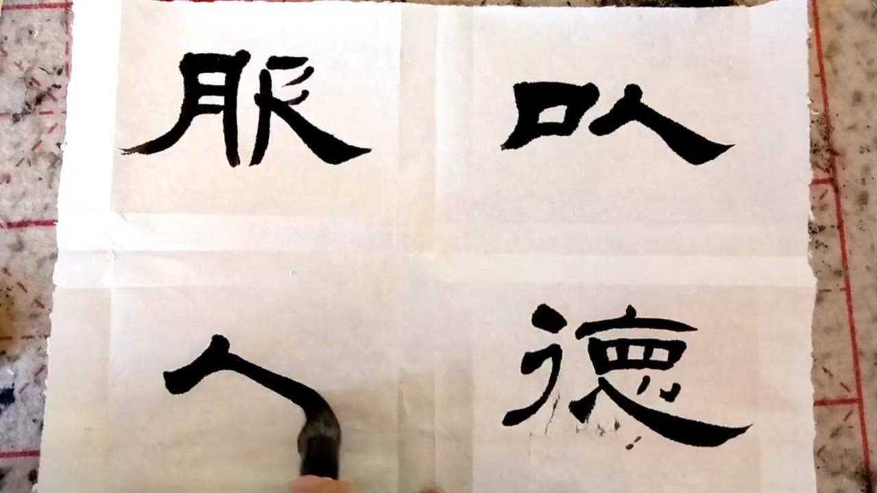 隶书日课,以德服人