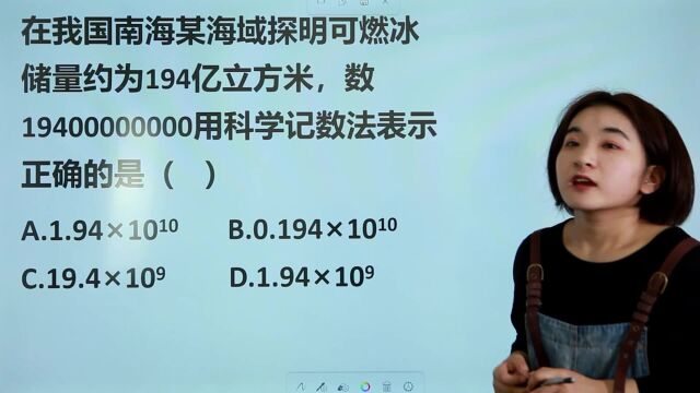 南海可燃冰储量约为194亿立方米,用科学计数法表示,哪一个正确