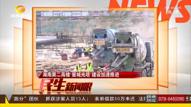 全省第二高楼!湖南“星城光塔”建设加速推进 预计将于2024年完成建设