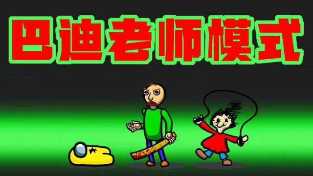 太空狼人杀巴迪教师模式化身老师题海攻击今夜无人入睡