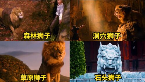四只电影中的狮子，洞穴狮子VS石头狮子，谁才是真正狮子王？#电影HOT短视频大赛#