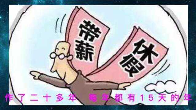 休带薪年休假了,满满的幸福!