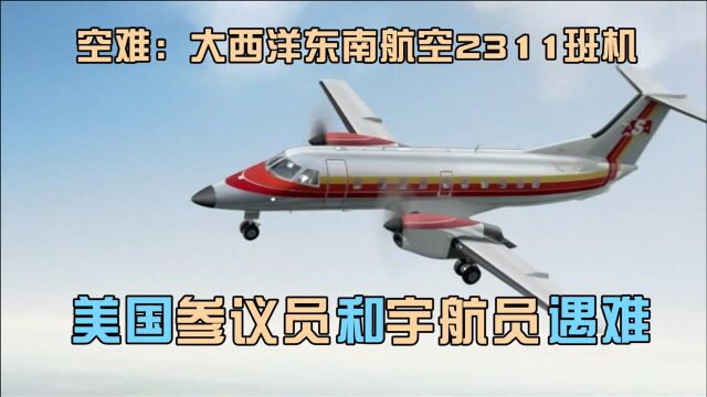 空中浩劫:美国参议员和宇航员遇难,大西洋东南航空2311班机空难