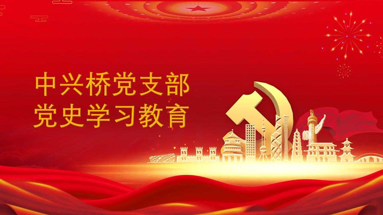党史学习快问快答