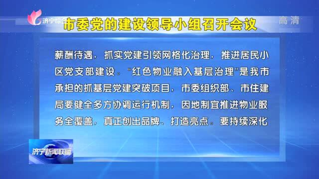 市委党的建设领导小组召开会议