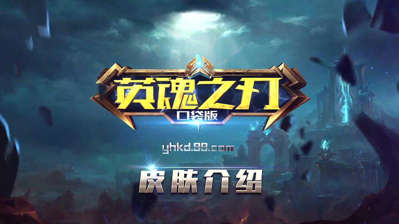 《英魂之刃口袋版》新皮肤"her.瓦尔基里"视频