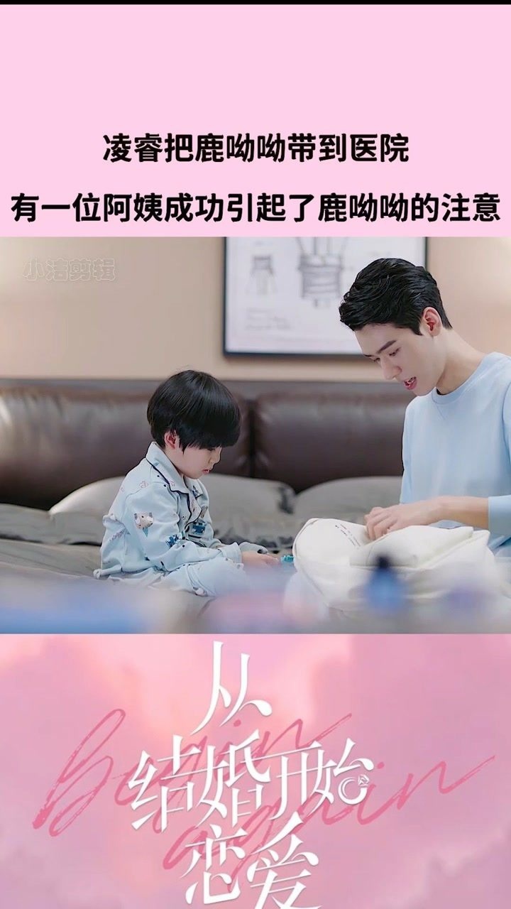 电视剧从结婚开始恋爱龚俊周雨彤凌睿把鹿呦呦带到医院有一位阿姨成功