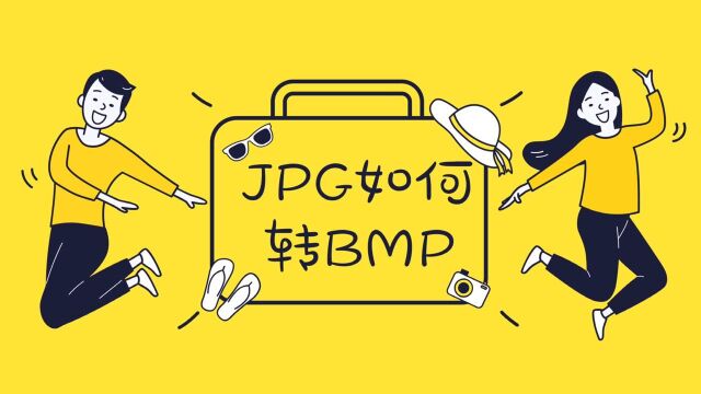 JPG转BMP怎么转?