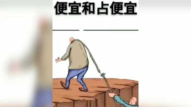 便宜和占便宜!