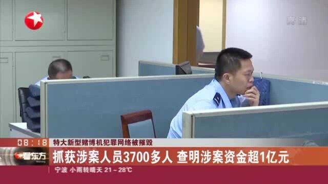 特大新型赌博机犯罪网络被摧毁:抓获涉案人员3700多人 查明涉案资金超1亿元