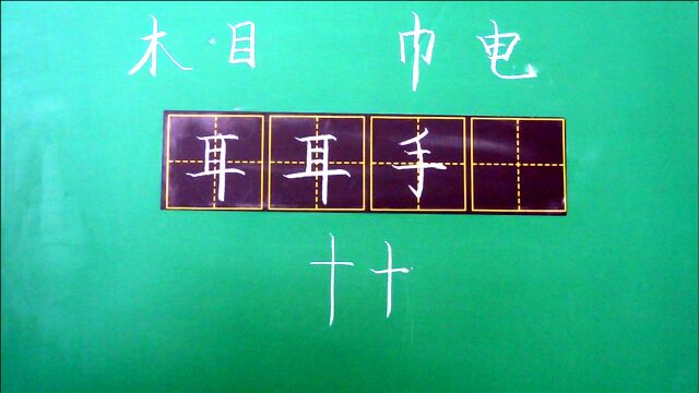 一年级语文上册写字课“耳”和“手”的写法