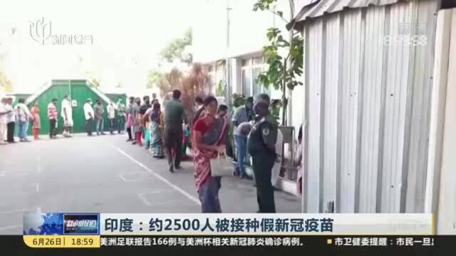 印度:约2500人被接种假新冠疫苗