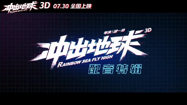 星游记之冲出地球配音特辑