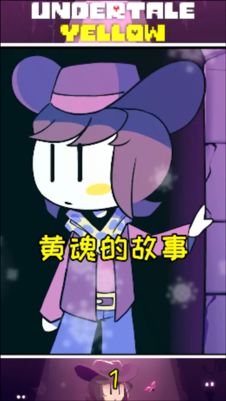 undertale:yellow:黄魂的故事