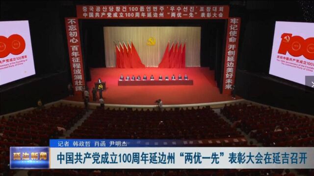 中国共产党成立100周年延边州“两优一先”表彰大会在延吉召开