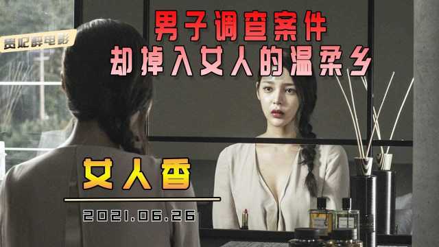 韩国悬疑片《女人香》:小伙帮女子调查丈夫,却陷入对方的温柔乡,成了替罪羊