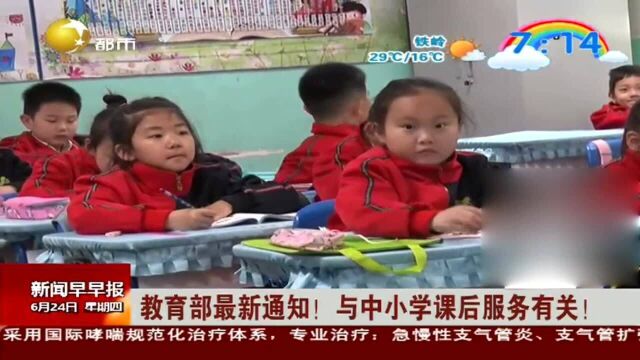 教育部最新通知!与中小学课后服务有关