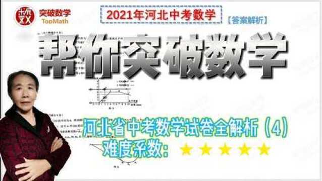 2021年河北省中考数学试卷全解析(4)——解答题23至24题(灵活)