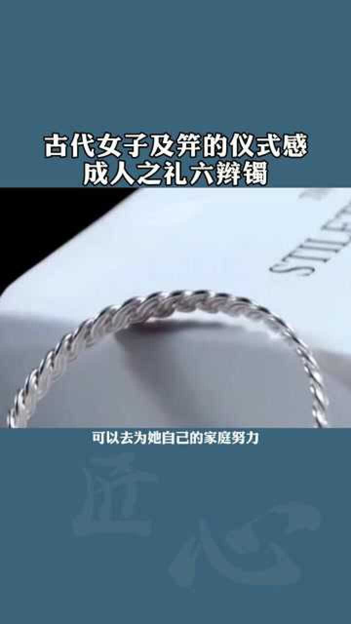 古代女子成年好有仪式感~六瓣镯，300年前女子及笄时佩戴，送她的成年之礼！_腾讯视频