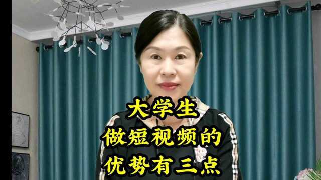 大学生做短视频的优势有三点