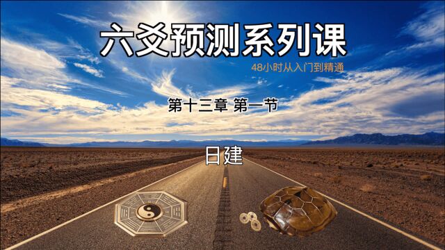 48小时学习六爻预测,从入门到精通.第十三章 第一节:日建