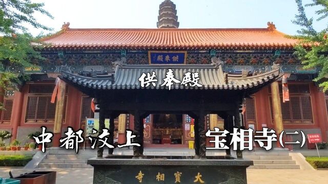 旅游中都汶上大宝相寺,到了第四重院落,有什么感觉