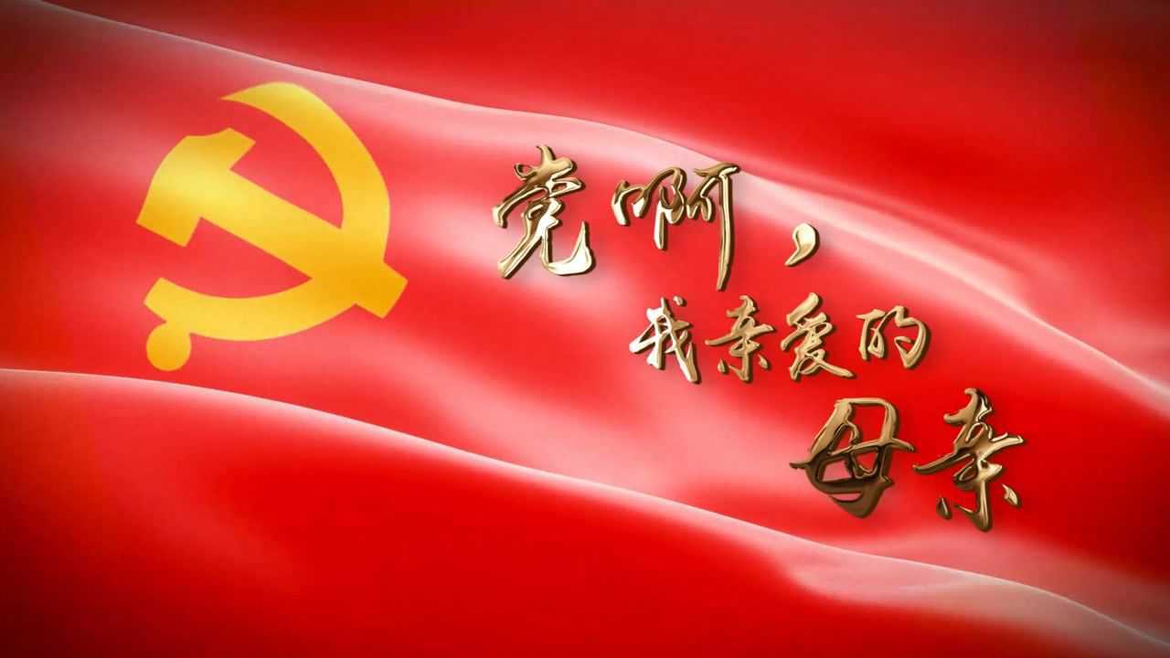 朗诵《党啊,我亲爱的母亲》