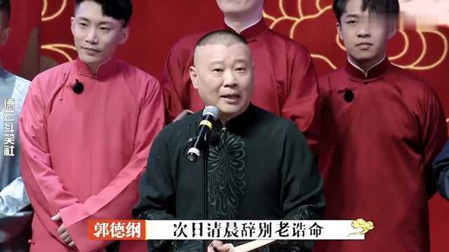 郭德纲庆收官携弟子合唱,全场只能听清老郭声!郭于带头合唱合集