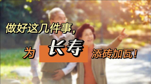 想要长寿并不难,若能坚持做好这几件事,是给长寿“添砖加瓦”