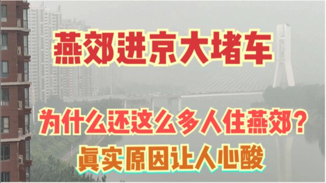 燕郊北京一河之隔,进京困难,依然很多人居住,真实原因让人心酸