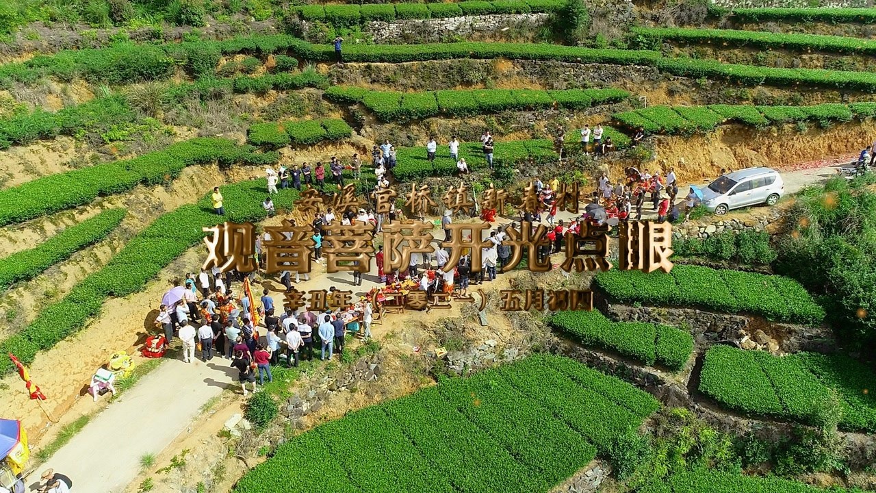 安溪官桥镇新春村·观音菩萨开光点眼_腾讯视频