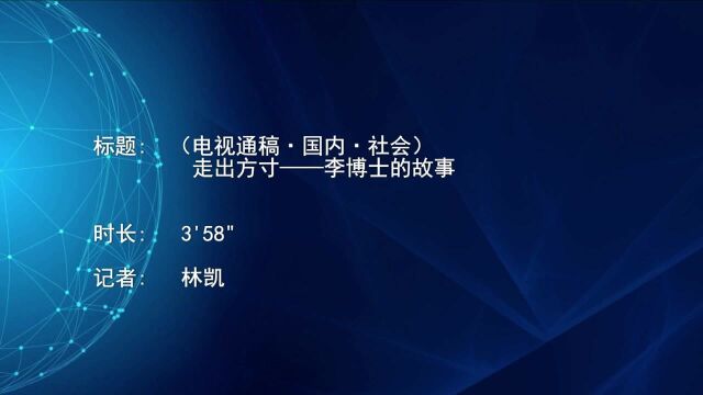 (电视通稿ⷥ›𝥆…ⷧ侤𜚩走出方寸——李博士的故事