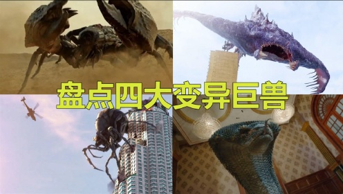 盘点影片中的变异巨兽，你觉得哪个巨兽厉害？变异蝎子真的凶猛