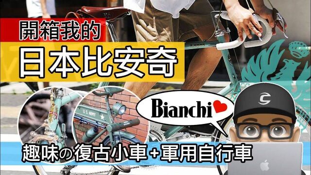 趣味的 BIANCHI LaPre 复古自行车 开箱