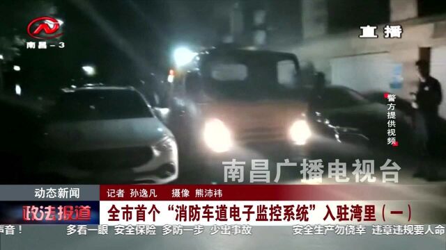 全市首个“消防车道电子监控系统”入驻湾里